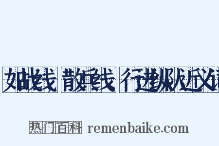如战线,散兵线、行进纵队近义词是什么意思的图片